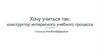 Конкурс «Хочу учиться так!»: конструктор интересного учебного процесса