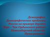Демография. Демографические проблемы России