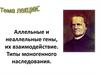 Аллельные и неаллельные гены, их взаимодействие. Типы моногенного наследования