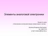Элементы аналоговой электроники