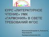Курс «Литературное чтение» УМК «Гармония» в свете требований ФГОС