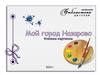 Книжка-картинка. Мой город Назарово