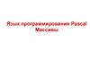 Язык программирования Pascal Массивы. Операции с массивами