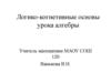 Логико-когнетивные основы урока алгебры