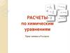 Расчеты по химическим уравнениям. 8 класс