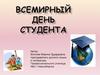Всемирный день студента