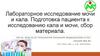Лабораторное исследование мочи и кала. Подготовка пациента к исследованию кала и мочи, сбор материала