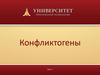 Конфликтогены