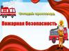 Пожарная безопасность. Кроссворд