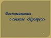 Воспоминания о совхозе «Прогресс»