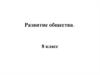 Развитие общества