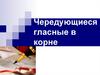 Чередующиеся гласные в корне