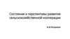 Состояние и перспективы развития сельскохозяйственной кооперации