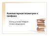 Компьютерная геометрия и графика. Основы работы с цветом