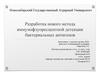 Разработка нового метода иммунофлуоресцентной детекции бактериальных антигенов