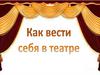 Как вести себя в театре
