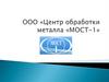 Передовые технологии поставок алюминиевого металлопроката