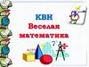 КВН. Веселая математика