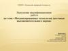 Выпускная квалификационная работа. Механизированная технология заготовки высокопитательного корма