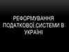 Реформування податкової системи в Україні
