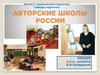 Авторские школы России