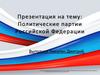 Политические партии Российской Федерации
