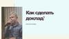 Как сделать доклад?