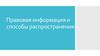 Правовая информация