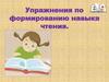Упражнения по формированию навыка чтения