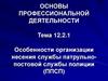 Особенности организации несения службы патрульно-постовой службы полиции (ППСП)