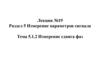 Измерение фазового сдвига. Лекция №19