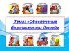 Обеспечение безопасности детей