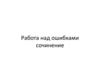 Работа над ошибками. Сочинение