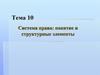 Система права: понятие и структурные элементы.Тема 10