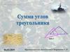 Сумма углов треугольника