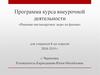 Программа курса внеурочной деятельности. Решение нестандартных задач по физике (8 класс)