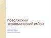 Поволжский экономический район