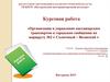 Организация и управление пассажирским транспортом в городском сообщении по маршруту №2 «Солнечный – Волжский»
