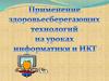 Применение здоровьесберегающих технологий на уроках информатики и ИКТ