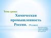 Химическая промышленность России