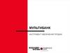 МультиБанк  - инструмент увеличения продаж
