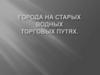 Города на старых водных торговых путях