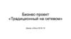 Бизнес-проект «Традиционный на сетевом»