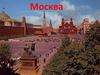 Москва деревянная