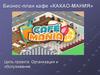 Бизнес-план кафе «Какао-Мания»
