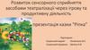 Розвиток сенсорного сприйняття засобами театралізації через ігрову та продуктивну діяльність