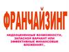 Франчайзинг. Недооцененные возможности, запасной вариант или эффективные финансовые вложения