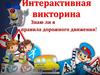 Викторина по правилам дорожного движения