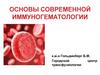 Основы современной иммуногематологии