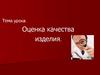 Оценка качества изделия. Дизайн изделий